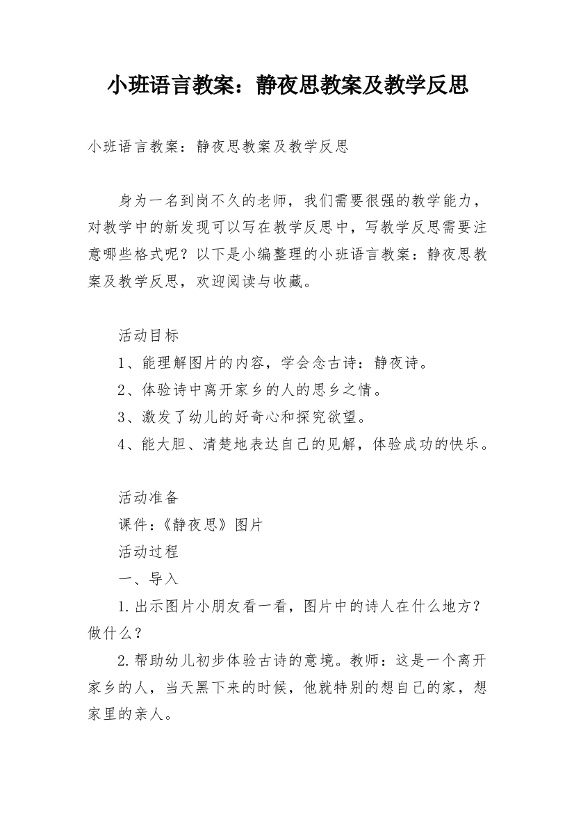 小班语言教案：静夜思教案及教学反思