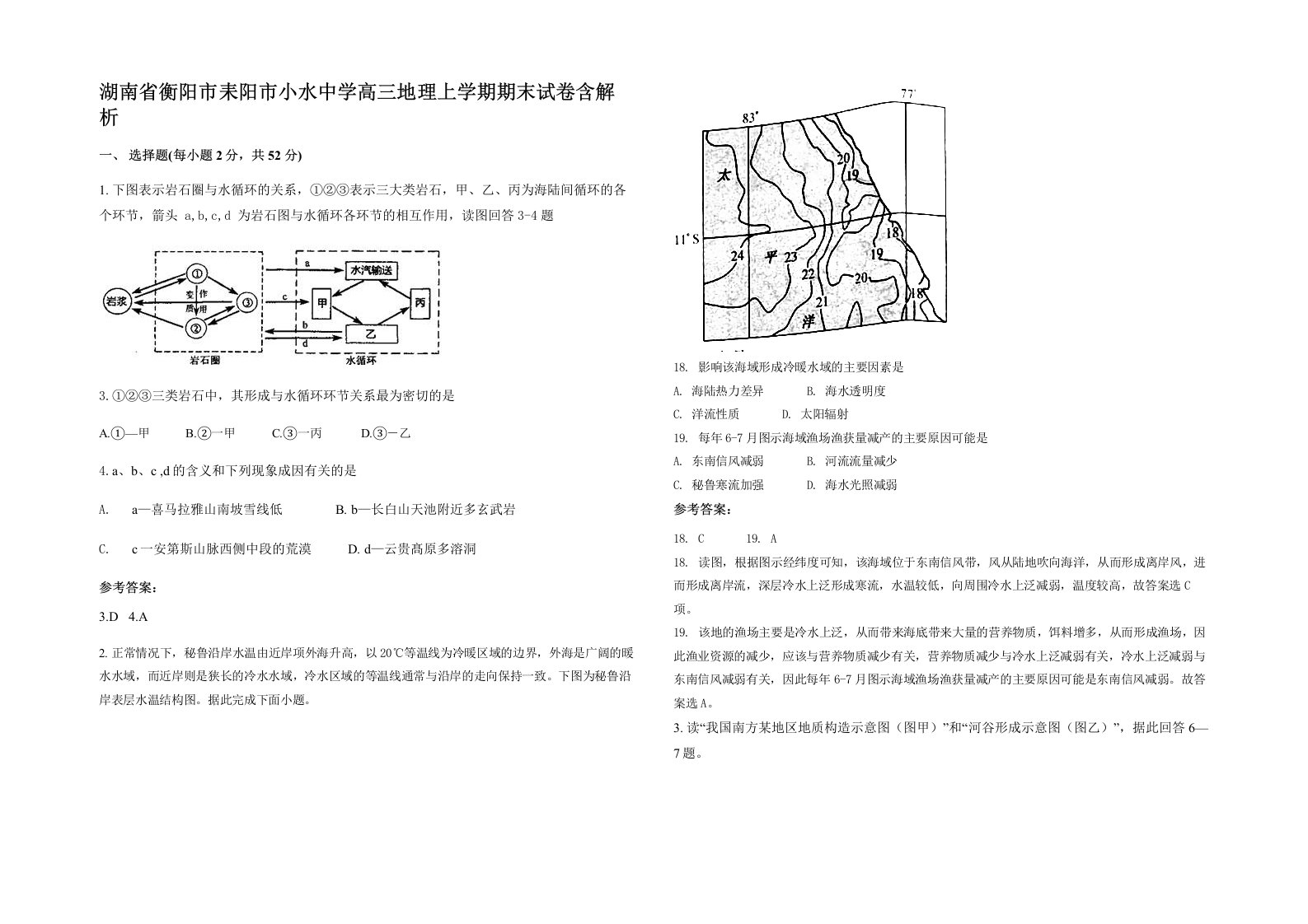 湖南省衡阳市耒阳市小水中学高三地理上学期期末试卷含解析