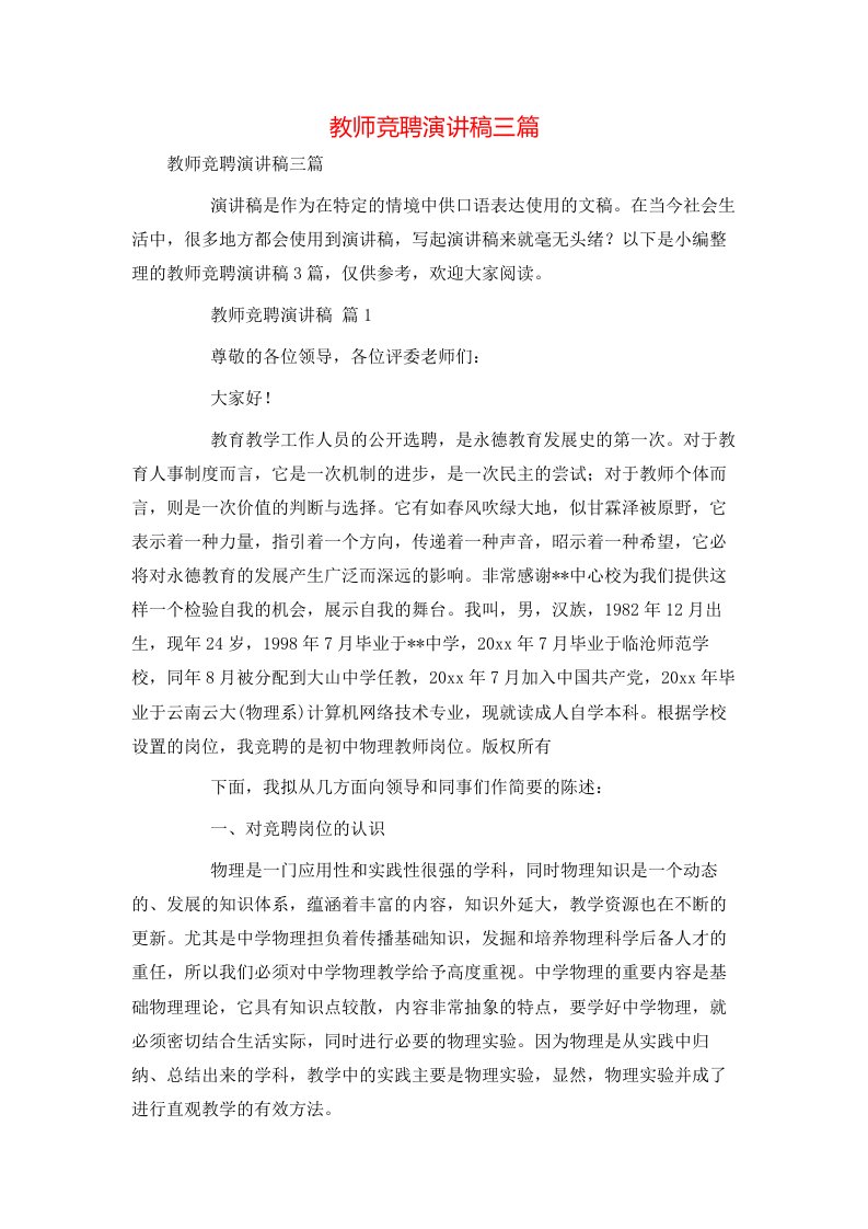 教师竞聘演讲稿三篇