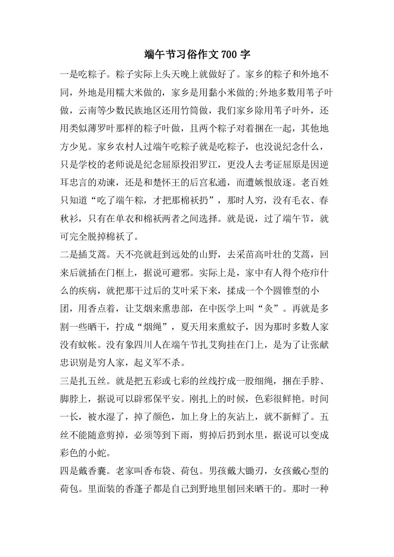 端午节习俗作文700字