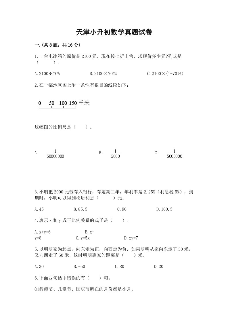 天津小升初数学真题试卷附答案【能力提升】