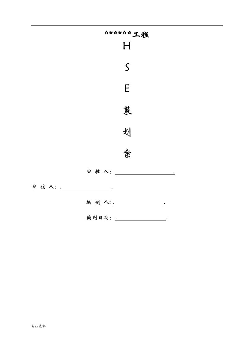 项目hse管理体系及措施