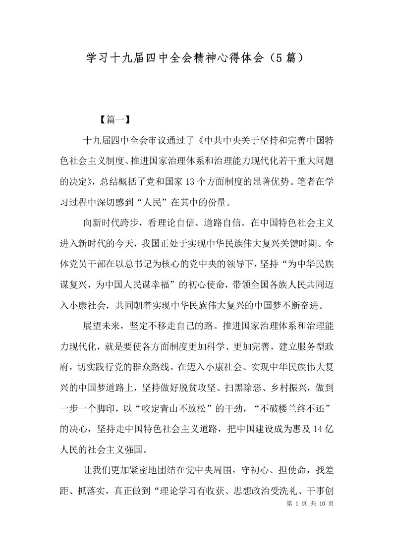 学习十九届四中全会精神心得体会（5篇）（一）