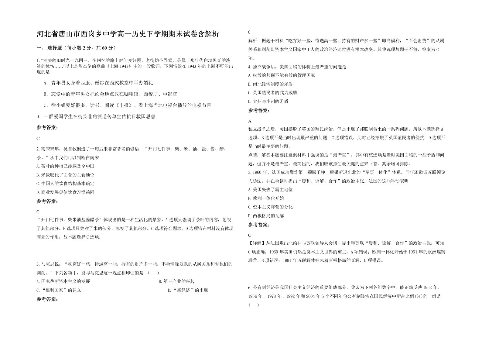 河北省唐山市西岗乡中学高一历史下学期期末试卷含解析