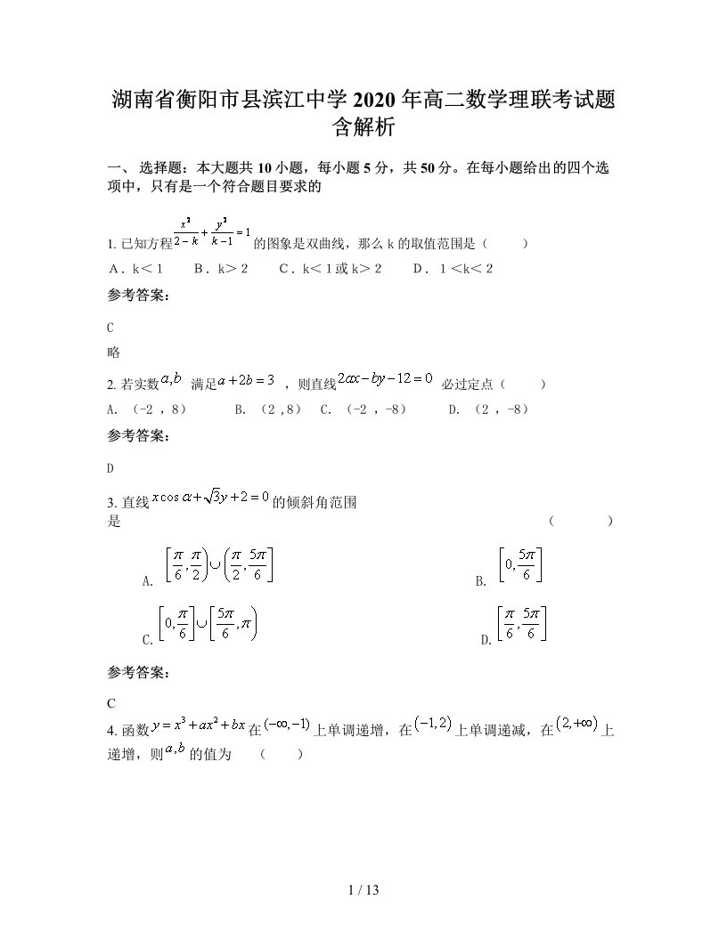 湖南省衡阳市县滨江中学2020年高二数学理联考试题含解析