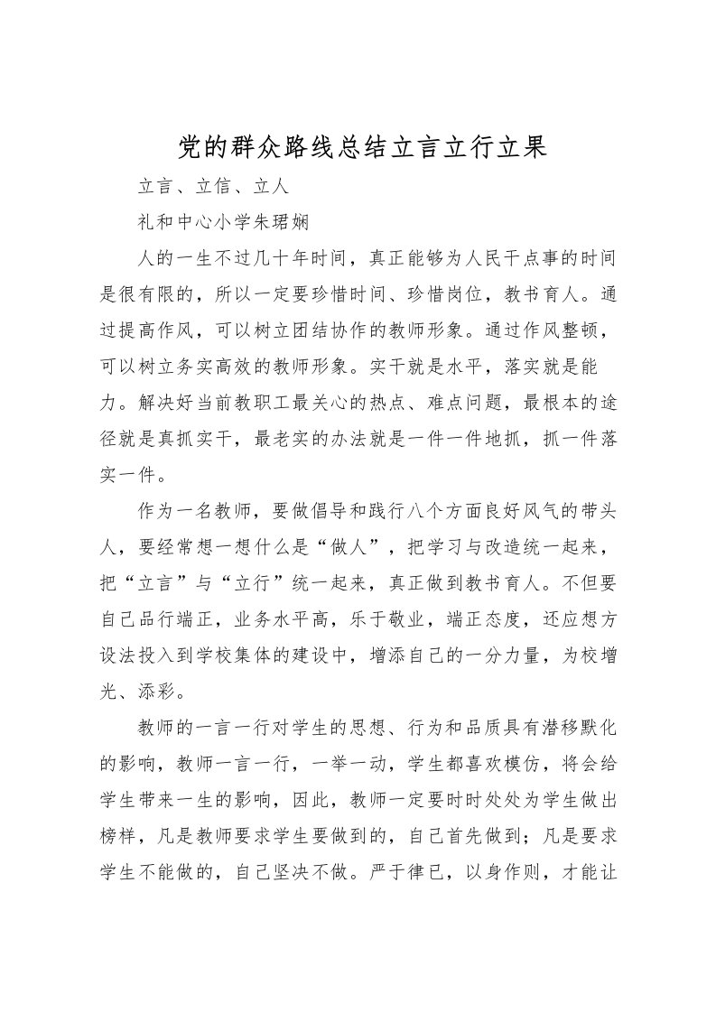 2022党的群众路线总结立言立行立果