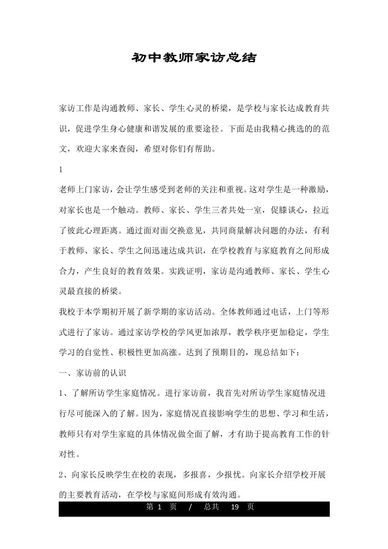 初中教师家访总结