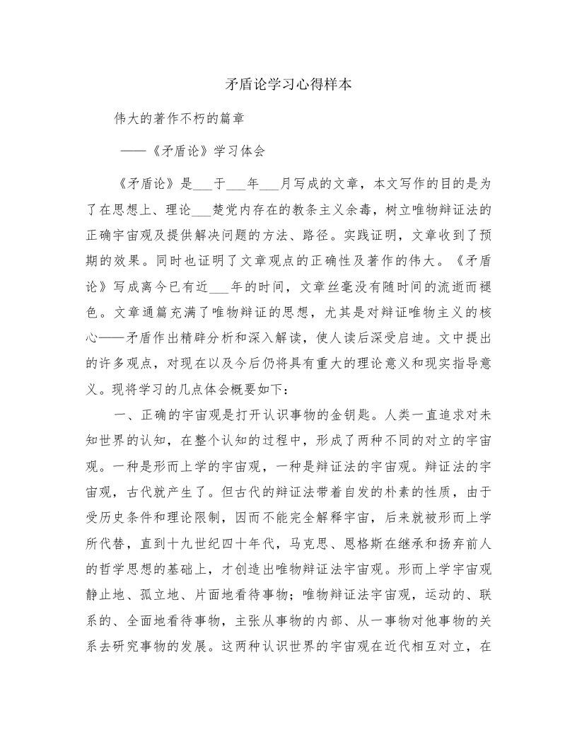 矛盾论学习心得样本