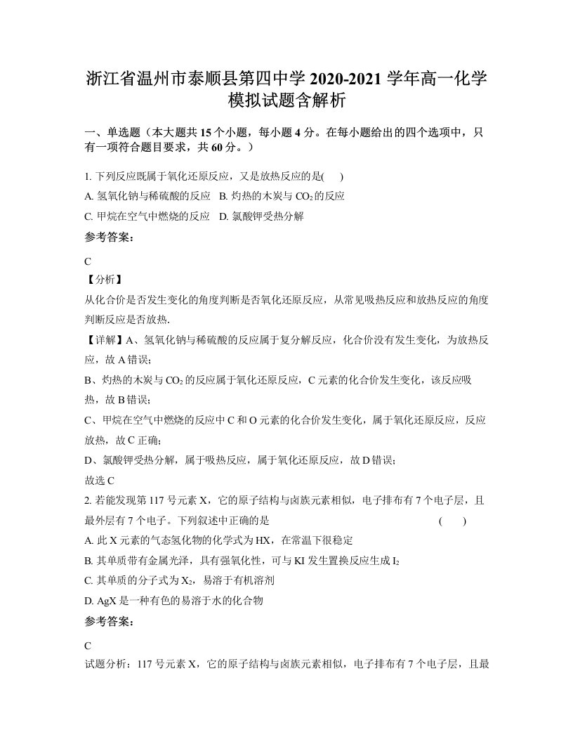 浙江省温州市泰顺县第四中学2020-2021学年高一化学模拟试题含解析