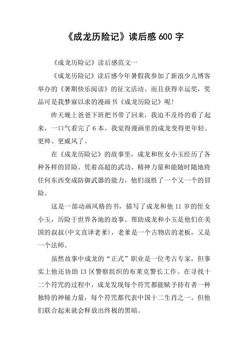 《成龙历险记》读后感600字