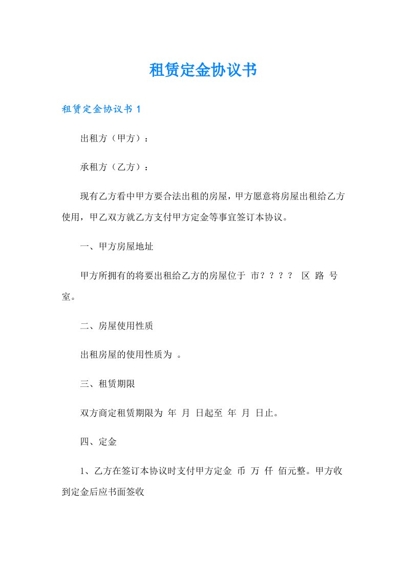 （精选汇编）租赁定金协议书