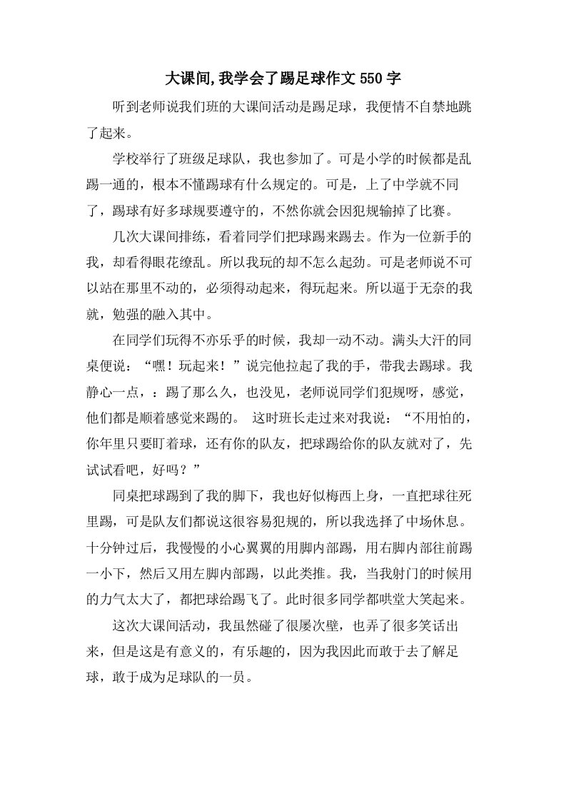 大课间,我学会了踢足球作文550字