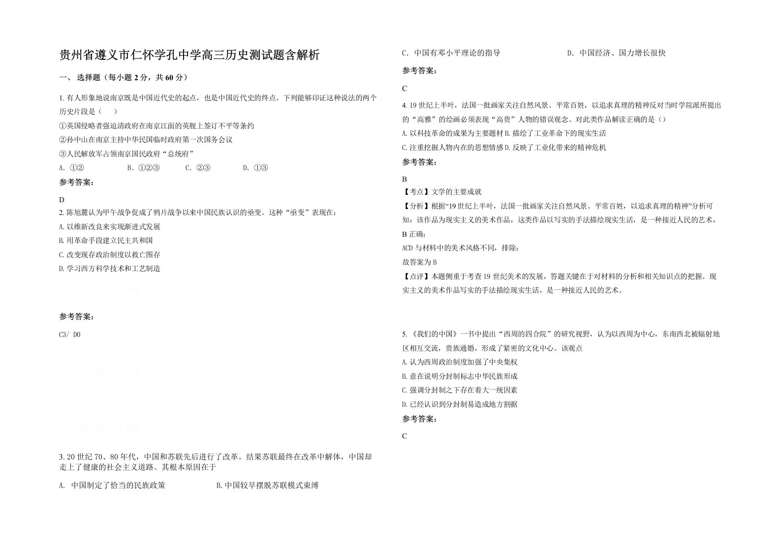 贵州省遵义市仁怀学孔中学高三历史测试题含解析