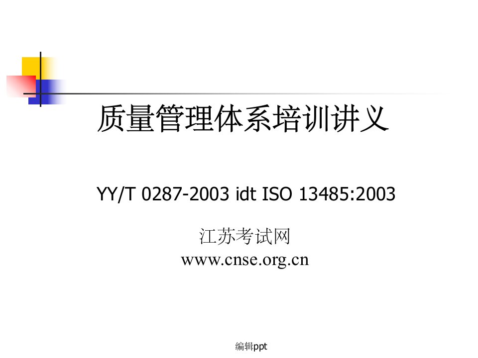 iso13485质量管理体系讲义