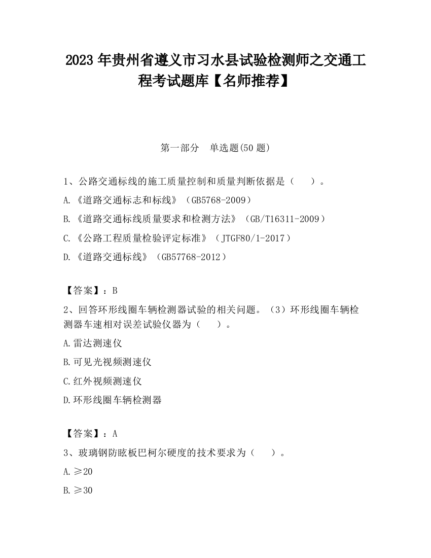 2023年贵州省遵义市习水县试验检测师之交通工程考试题库【名师推荐】