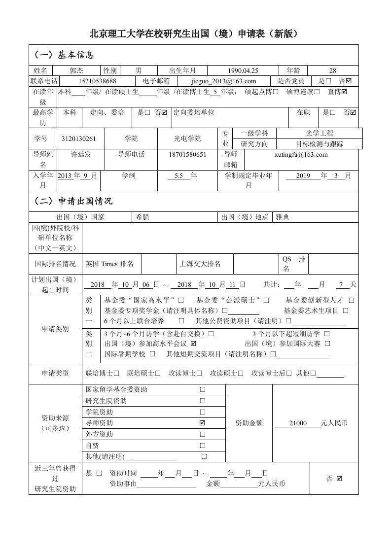 北京理工大学在校研究生出国境申请表新版