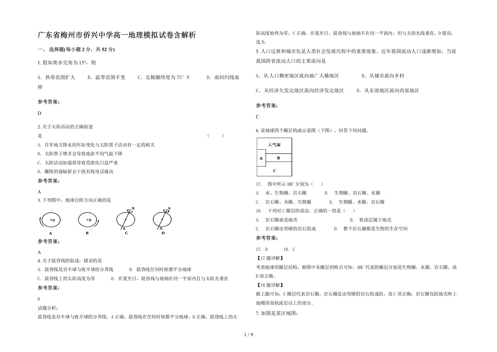 广东省梅州市侨兴中学高一地理模拟试卷含解析