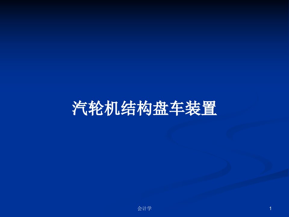 汽轮机结构盘车装置PPT学习教案