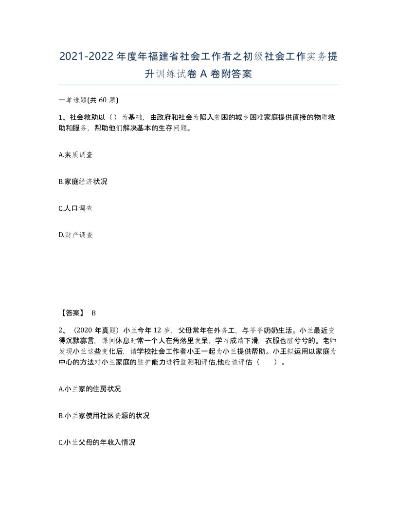 2021-2022年度年福建省社会工作者之初级社会工作实务提升训练试卷A卷附答案