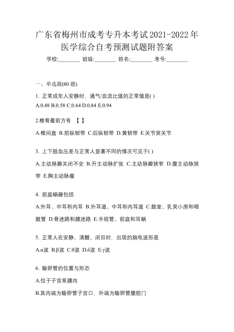 广东省梅州市成考专升本考试2021-2022年医学综合自考预测试题附答案