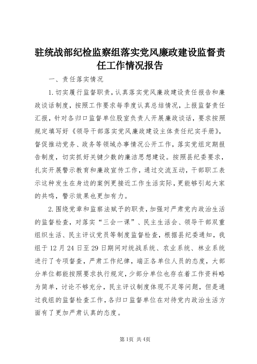 驻统战部纪检监察组落实党风廉政建设监督责任工作情况报告