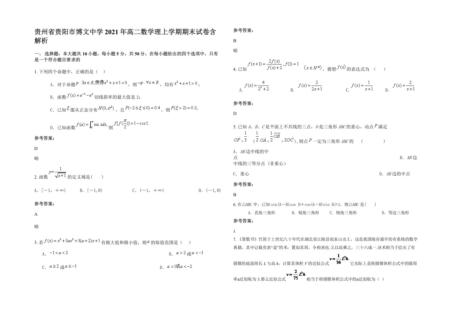 贵州省贵阳市博文中学2021年高二数学理上学期期末试卷含解析