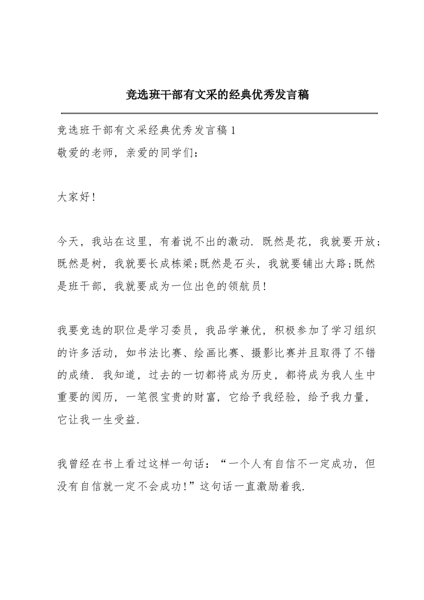 竞选班干部有文采的经典优秀发言稿