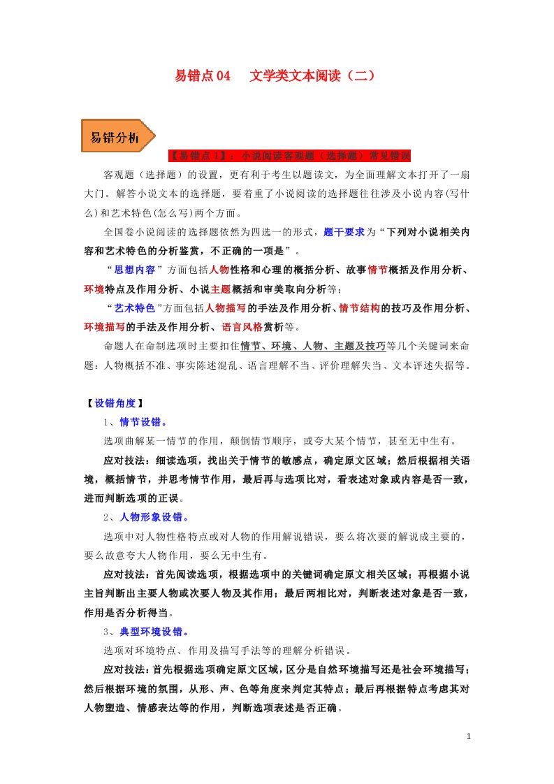 全国通用2023年高考语文二轮复习易错题精选易错点04文学类文本阅读二