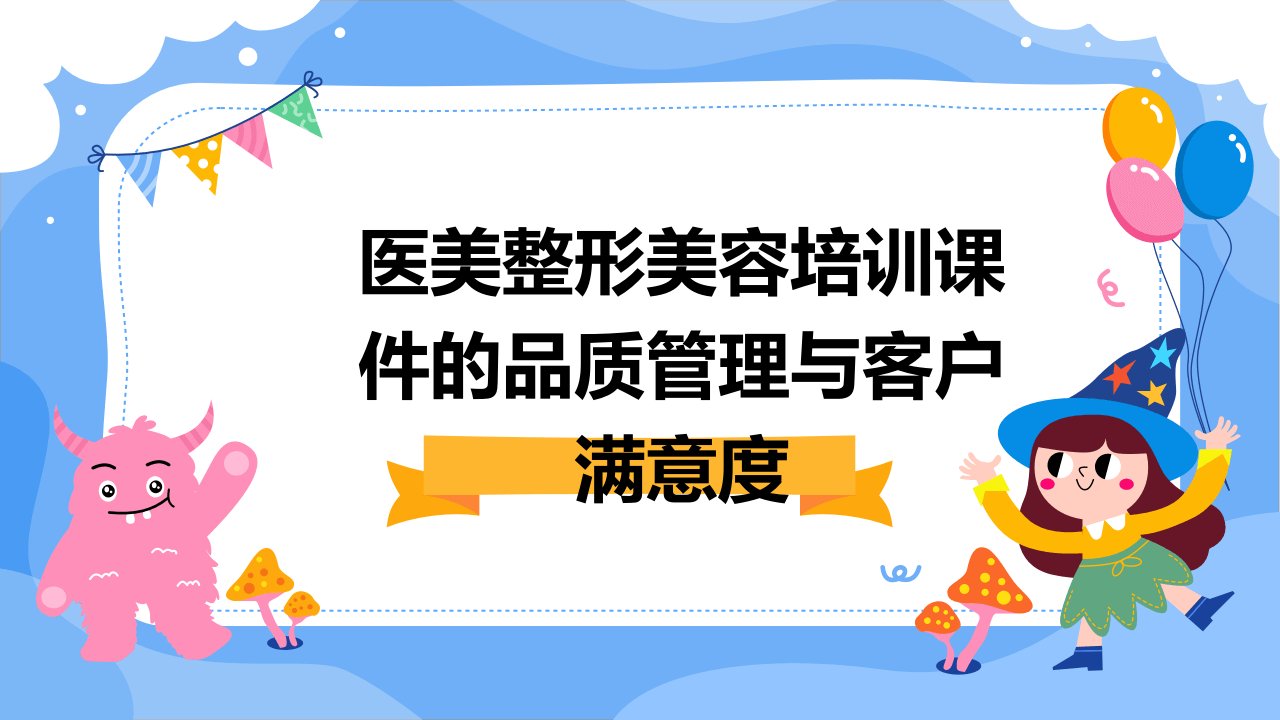 医美整形美容培训课件的品质管理与客户满意度