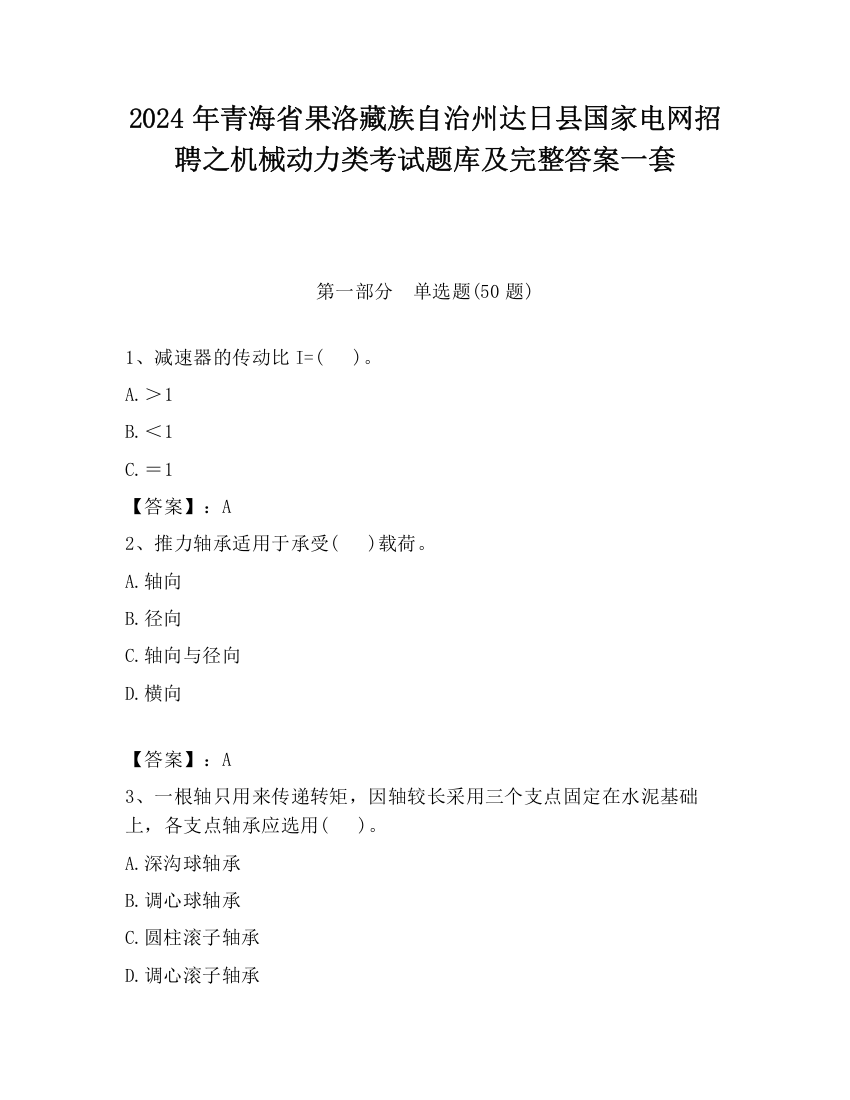 2024年青海省果洛藏族自治州达日县国家电网招聘之机械动力类考试题库及完整答案一套