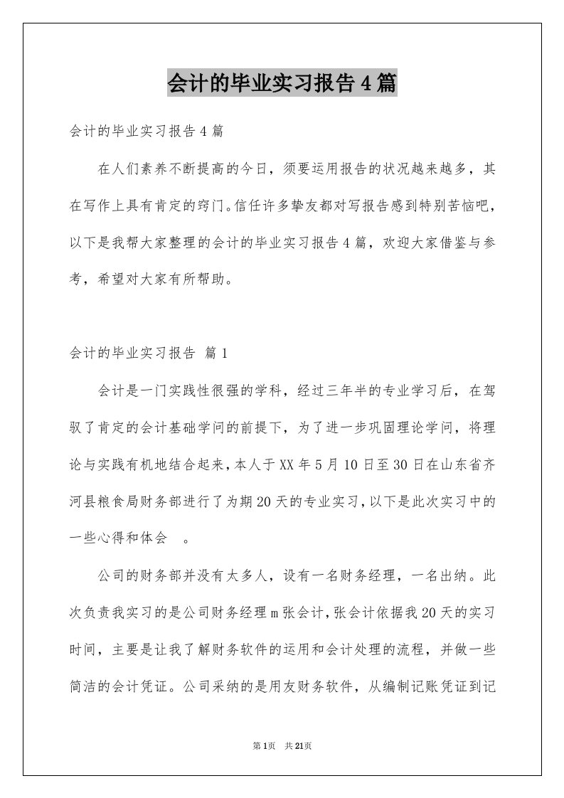 会计的毕业实习报告4篇范本