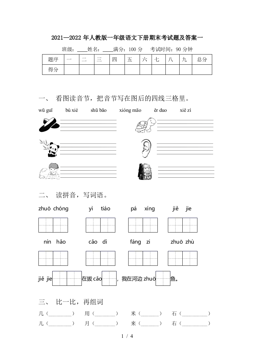 2021—2022年人教版一年级语文下册期末考试题及答案一