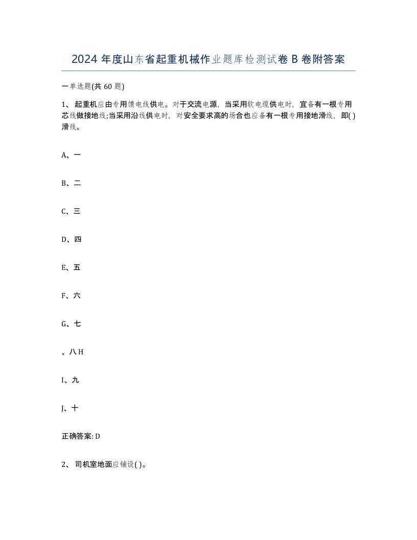 2024年度山东省起重机械作业题库检测试卷B卷附答案