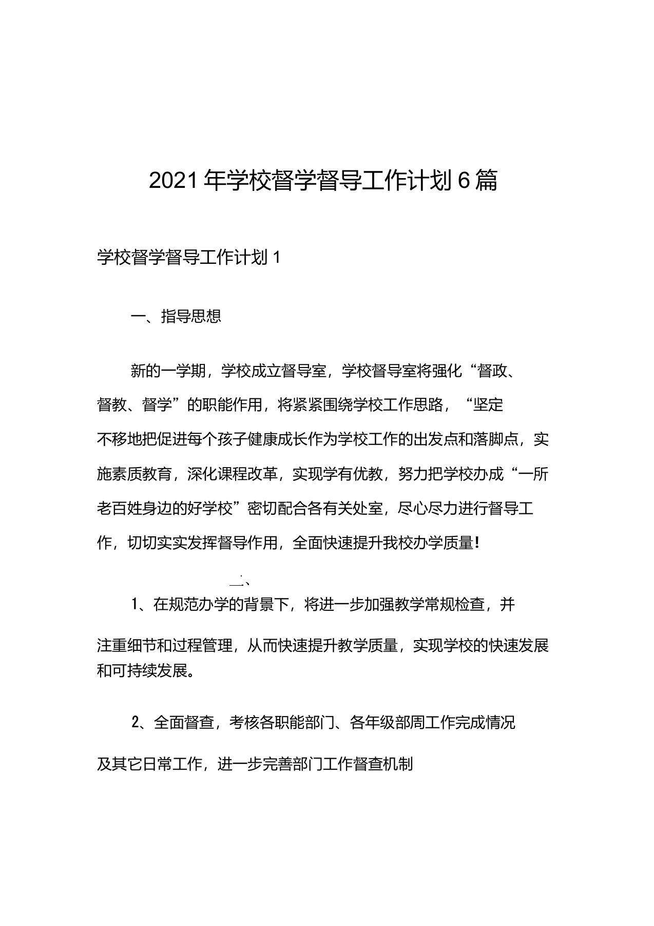 2021年学校督学督导工作计划6篇