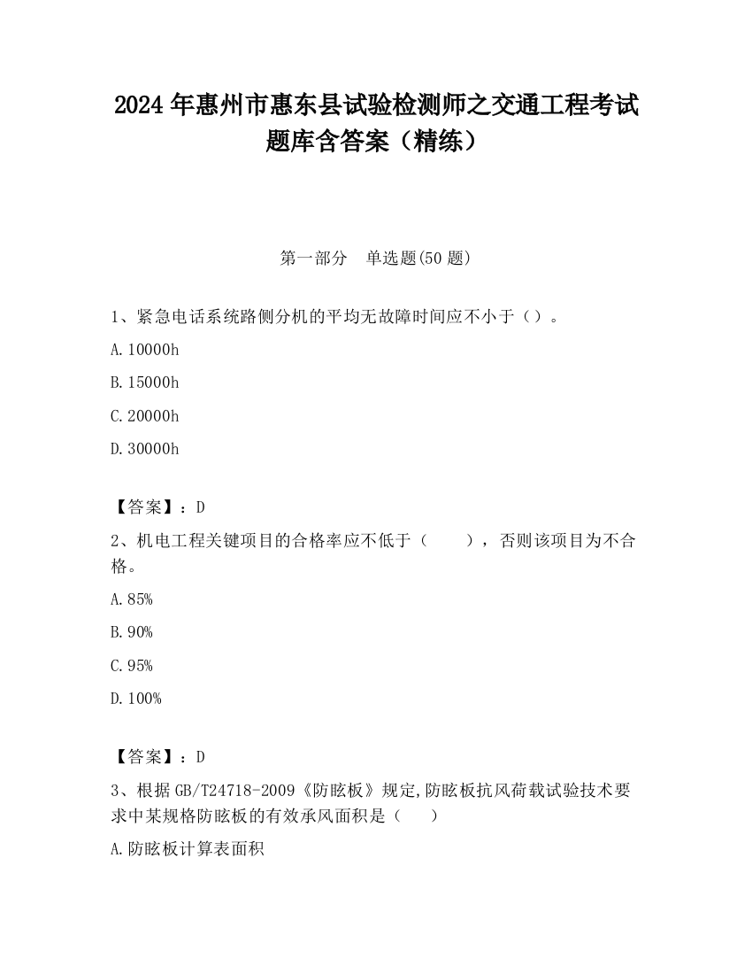 2024年惠州市惠东县试验检测师之交通工程考试题库含答案（精练）