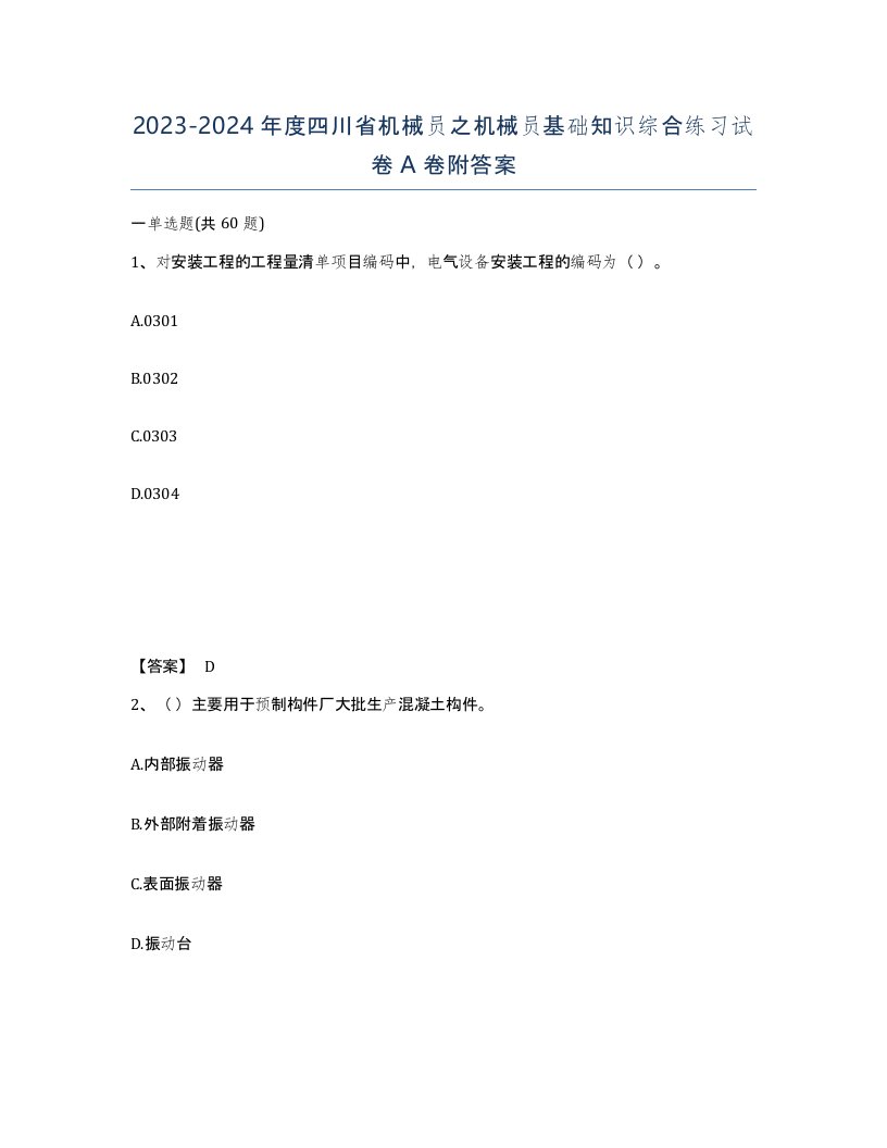 2023-2024年度四川省机械员之机械员基础知识综合练习试卷A卷附答案