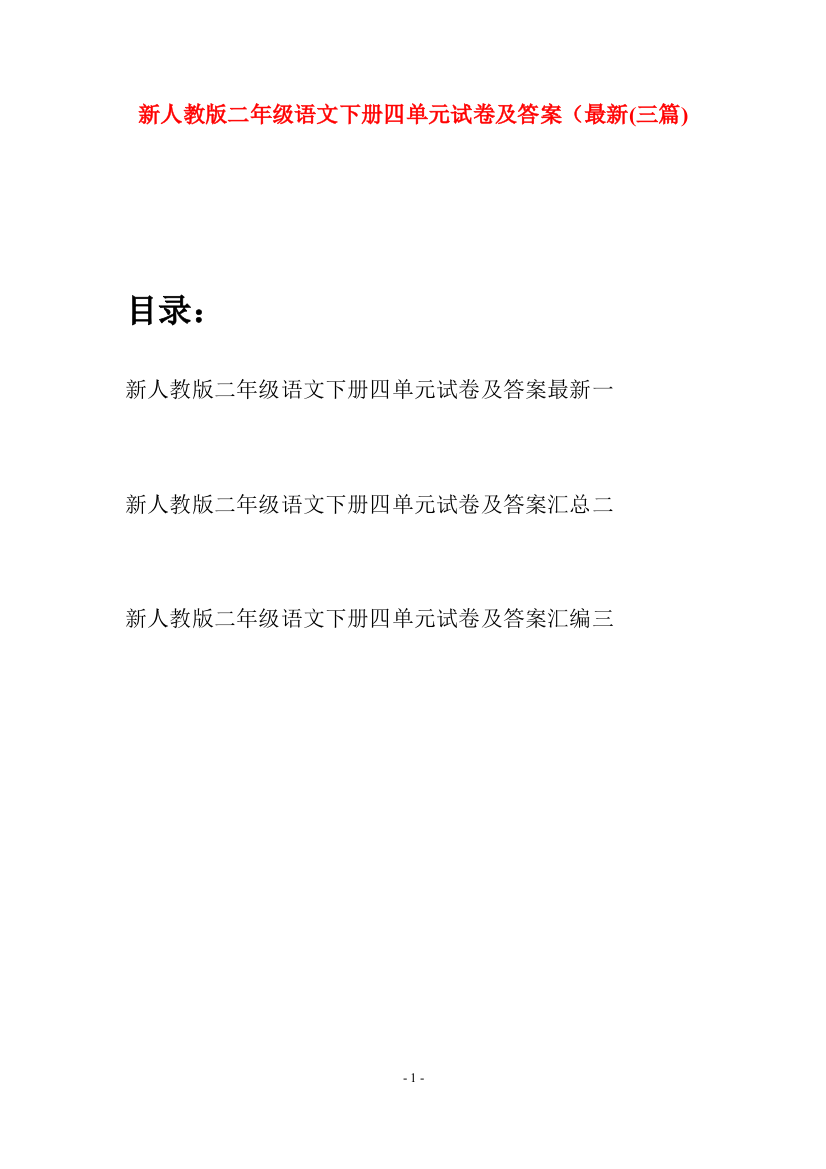 新人教版二年级语文下册四单元试卷及答案最新(三篇)