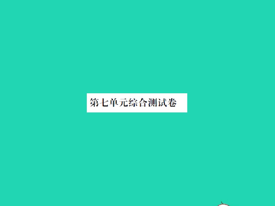 2022春四年级语文下册第七单元综合测试卷习题课件新人教版