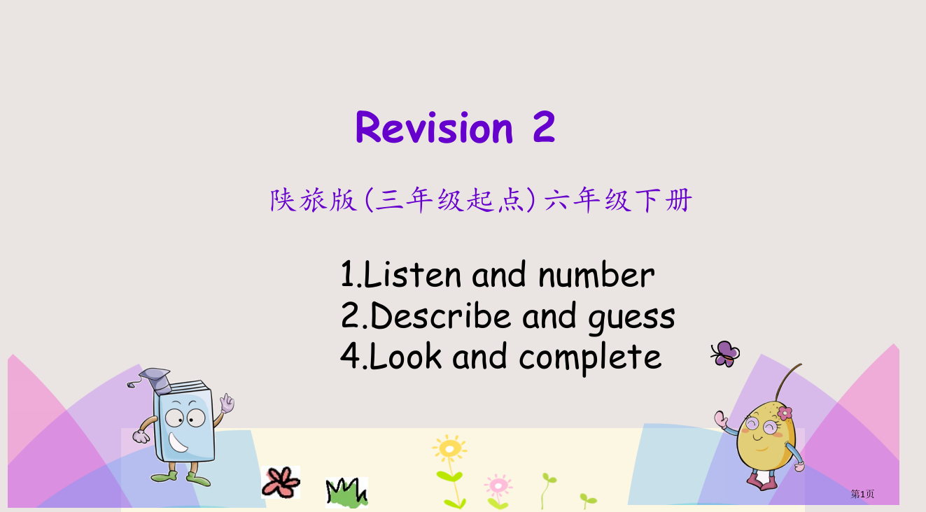 陕旅版六年级下册Revision-2-第一课时市公共课一等奖市赛课金奖课件