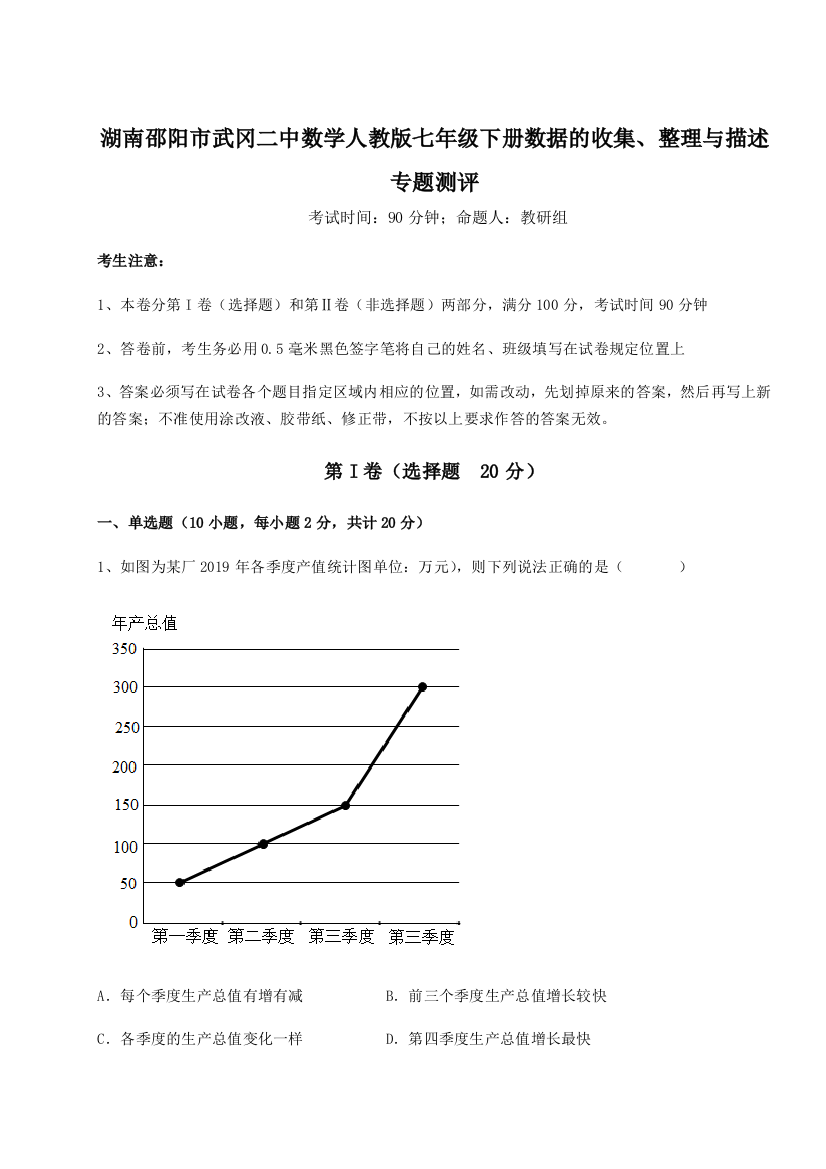 小卷练透湖南邵阳市武冈二中数学人教版七年级下册数据的收集、整理与描述专题测评试题（解析版）