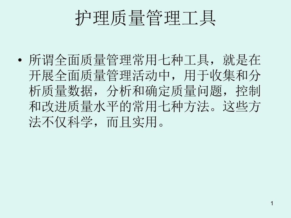 医院护理部讲护理管理工具的使用课件