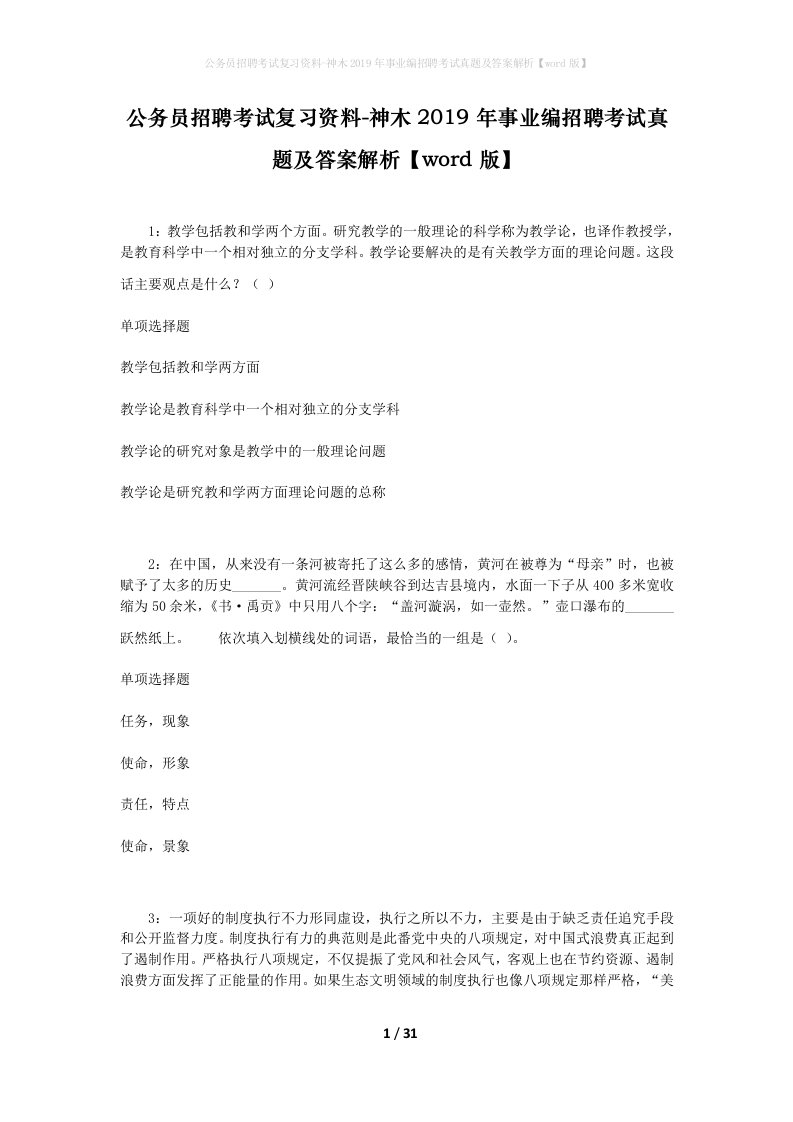 公务员招聘考试复习资料-神木2019年事业编招聘考试真题及答案解析word版_1