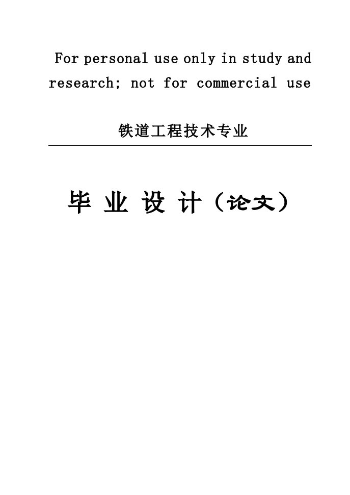 铁路路基病害综合整治与防护