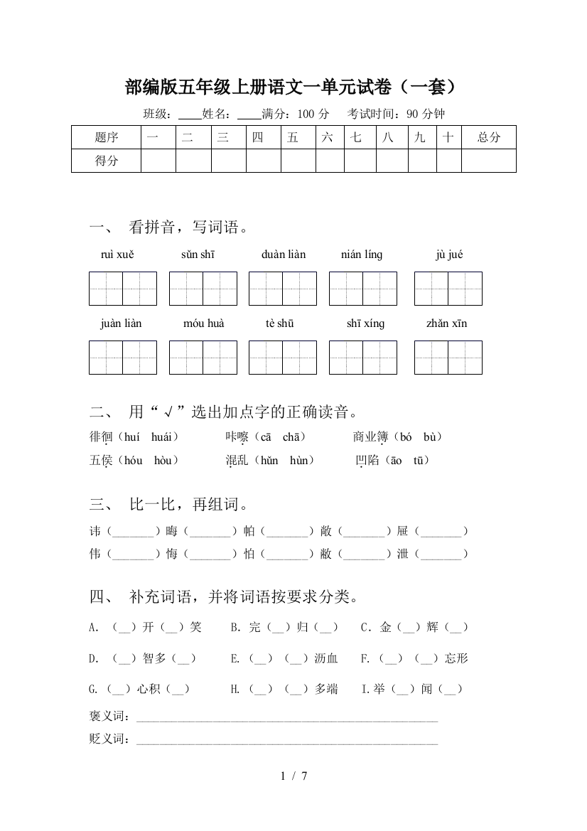 部编版五年级上册语文一单元试卷(一套)