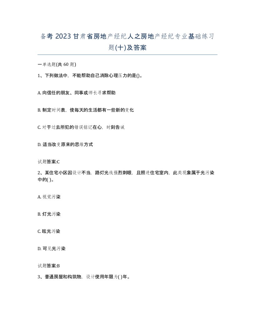 备考2023甘肃省房地产经纪人之房地产经纪专业基础练习题十及答案