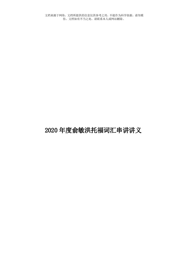 2020年度俞敏洪托福词汇串讲讲义模板