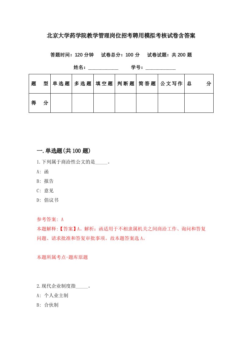 北京大学药学院教学管理岗位招考聘用模拟考核试卷含答案3