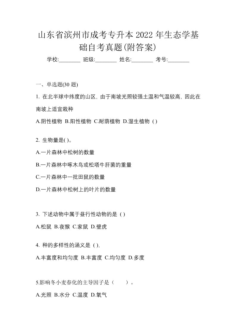 山东省滨州市成考专升本2022年生态学基础自考真题附答案