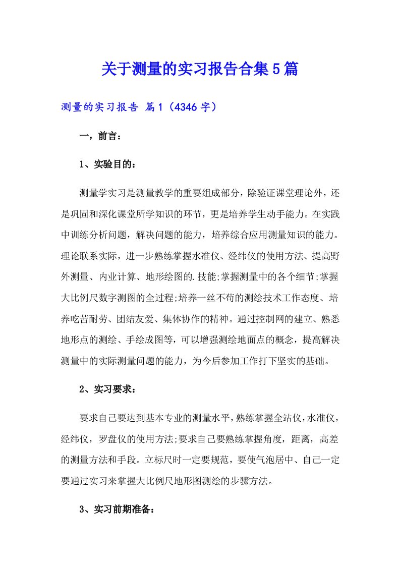 关于测量的实习报告合集5篇