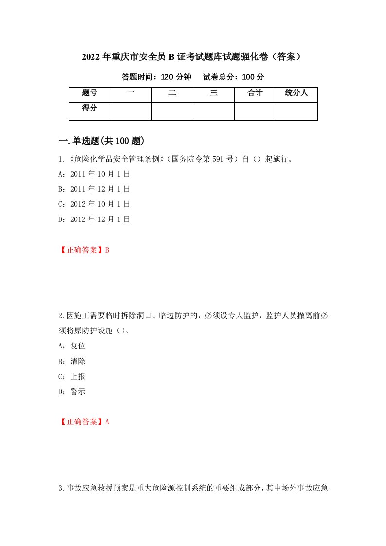 2022年重庆市安全员B证考试题库试题强化卷答案第5卷